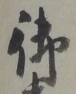 字御