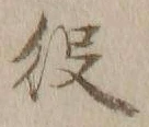 글자 役