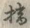 글자 摘