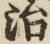 治 위치 확인됨