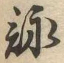 詠 위치 확인됨
