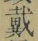 글자 戴