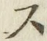 글자 ス