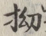 拗の位置