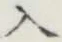 文字入