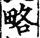 글자 略