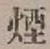 Character 煙