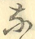 글자 な