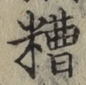 字糟