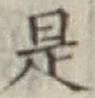 글자 是