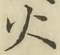 글자 火