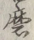 Đã định vị 磨