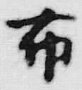 Chữ 布