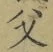 글자 父