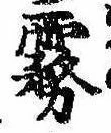 Đã định vị 霧