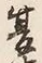 文字夏
