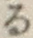 字る