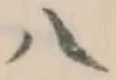 글자 八