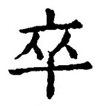 글자 卒