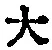 字大