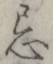 Chữ 忌
