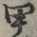 已定位甲