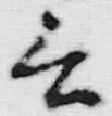 Chữ 言