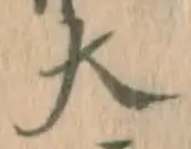 글자 大