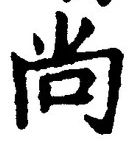 글자 尚
