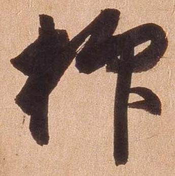 㐌定位抑