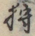 Đã định vị 狩