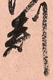 㐌定位判