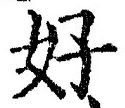 글자 好