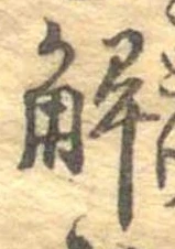 位置定マレル解