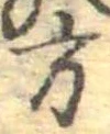 方の位置