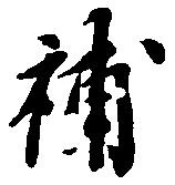 補 위치 확인됨