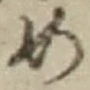 「め」字