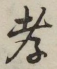 Đã định vị 孝