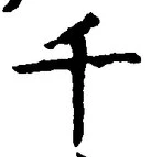 「千」字