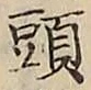 글자 頭