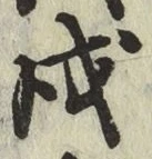Character 戌