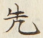 「先」字