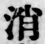 글자 消