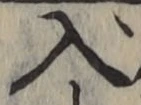 文字入