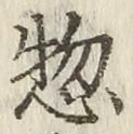 글자 惣