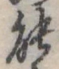 已定位能