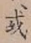 글자 或