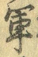 軍 위치 확인됨