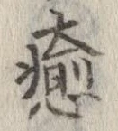 Đã định vị 癒
