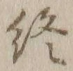 글자 終